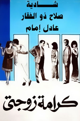 My Wife's Dignity movie poster