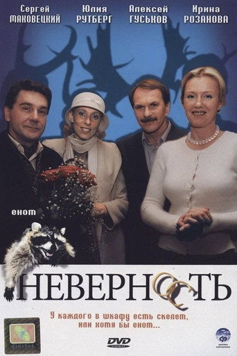 Неверность movie poster