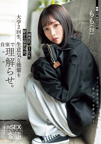 練馬区。1DK。駅から徒歩10分。大学2回生、生意気な後輩を自室で理解らせ。 movie poster