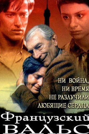 Французский вальс movie poster
