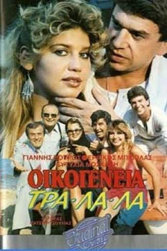 Οικογένεια τρα-λα-λα... movie poster