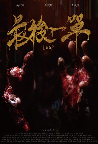 LOOP movie poster