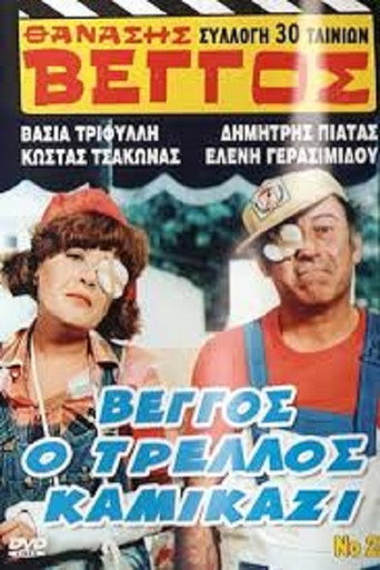 Vengos the Crazy Kamikaze movie poster