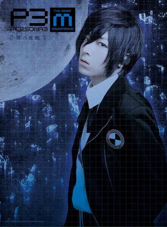 PERSONA3 the Weird Masquerade ~The Blue Awakening~ movie poster