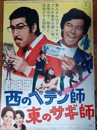 A Swindler to the West: A  Con Man to the East movie poster