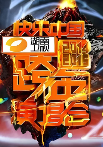 2014湖南卫视跨年演唱会 movie poster