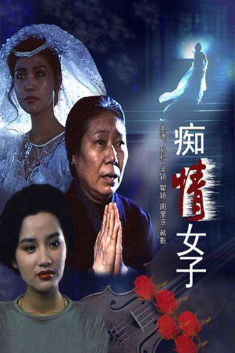 痴情女子 movie poster