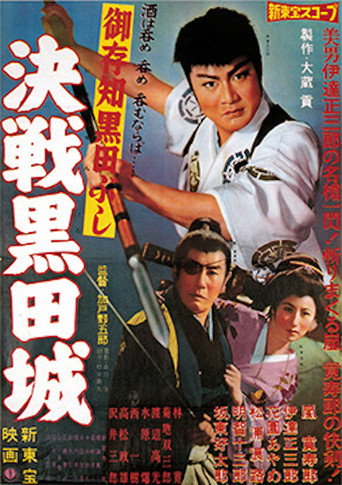 Decisive Battle at Kuroda Castle movie poster