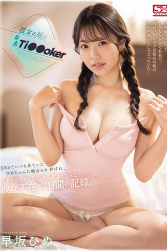SONE-192 彼女の妹は有名 Ti●●oker SNSでいつも見ていたひめちゃんに痴女られ弄ばれ、仕事も行かずにひたすらヤリまくった彼女不在の2日間の記録。 早坂ひめ movie poster