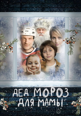Дед Мороз для мамы movie poster