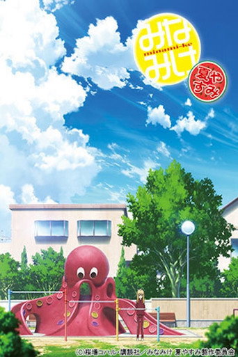 Minami-ke Natsuyasumi movie poster