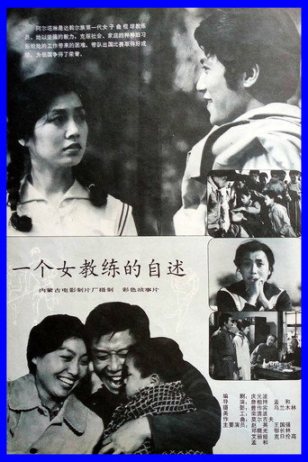 一个女教练的自述 movie poster