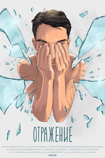 Reflection movie poster