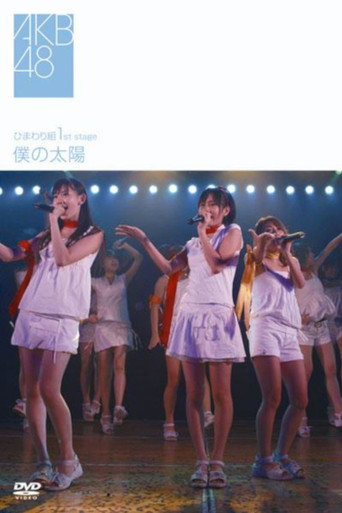 Himawarigumi 1st Stage - Boku no Taiyou movie poster