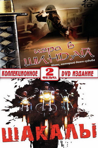 Jackals movie poster