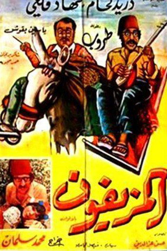 Al-Muziafoun movie poster