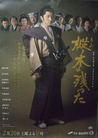 樅ノ木は残った movie poster