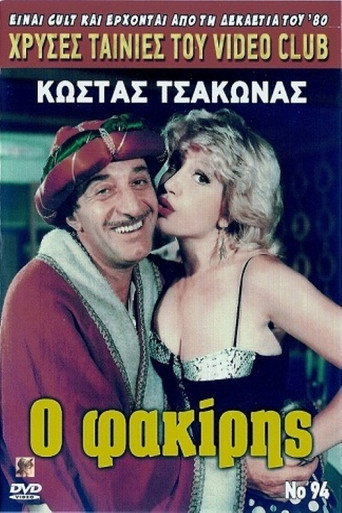 Ο φακίρης movie poster