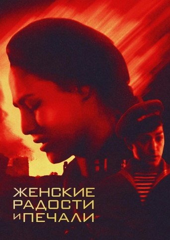 Women's Joys and Sorrows movie poster