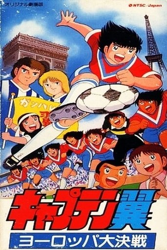 Captain Tsubasa Movie 01: The Great Competition of Europe movie poster