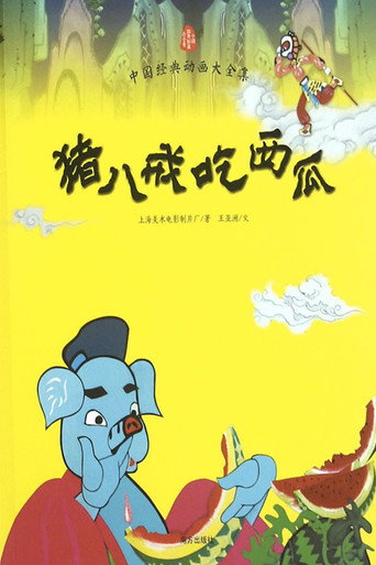 Pigsy Eats Watermelon movie poster