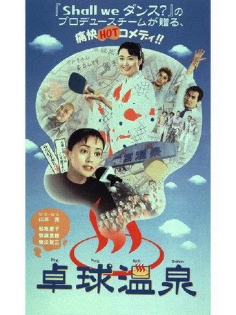Ping Pong Bath Station movie poster