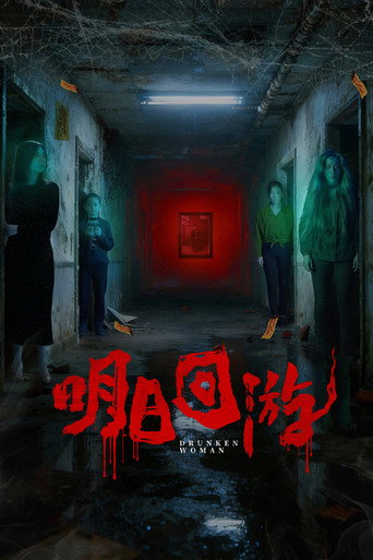 明日回游 movie poster