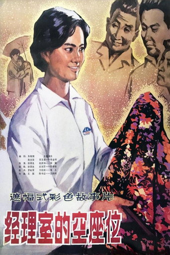 A Seat in Manager's Office movie poster