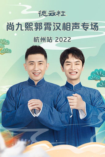 德云社尚九熙郭霄汉相声专场郑州站 20230109期 movie poster