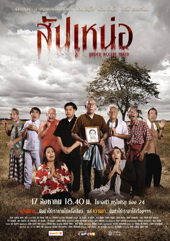 สัปเหน่อ movie poster