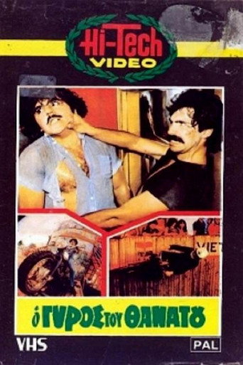 O gyros tou thanatou movie poster