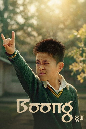 Boong movie poster