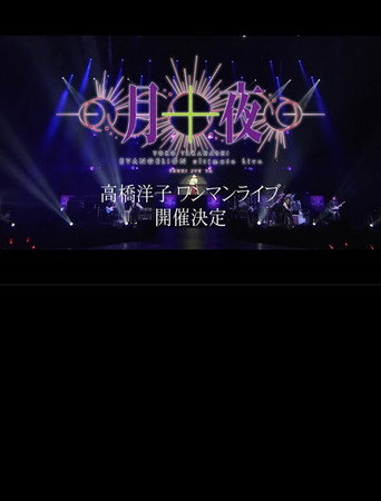 YOKO TAKAHASHI EVANGELION Ultimate Live - Tsuki Juuya movie poster