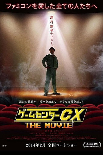 GameCenter CX: The Movie - 1986 Mighty Bomb Jack movie poster