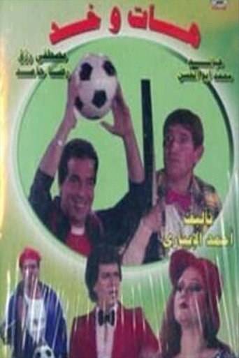 هات وخد movie poster