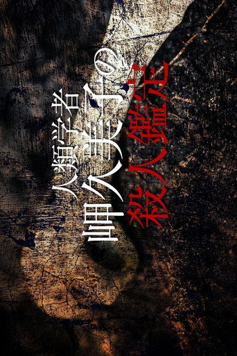 Anthropologist Kumiko Misaki Murder Exam 6 movie poster