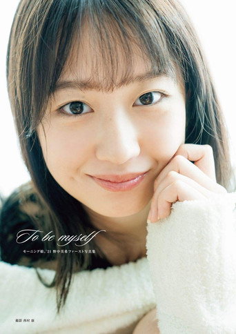 Nonaka Miki - To be myself movie poster