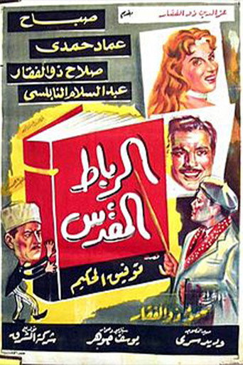 Alribat Almuqadas movie poster