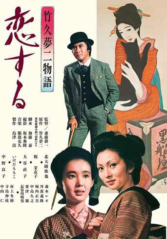 Takehisa Yumeji monogatari: koi suru movie poster