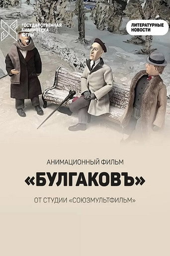 Bulgakov movie poster