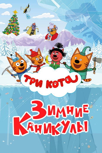 Kid-e-Cats: Winter Holidays movie poster