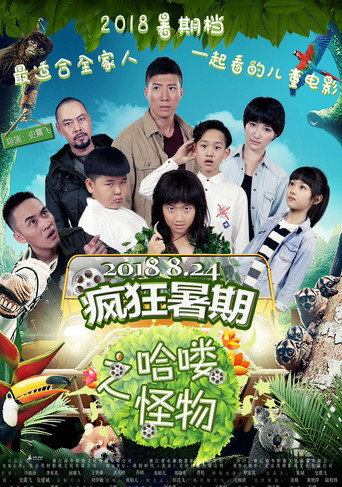 Summer Adventure: Hey Monster！ movie poster