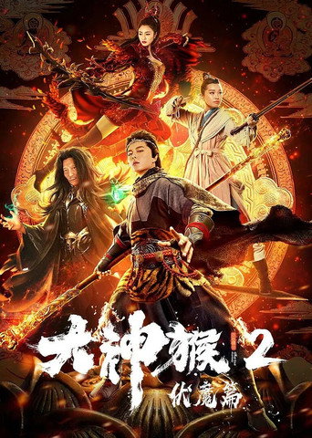 Great God Monkey 2: Xiang Mo Pian movie poster