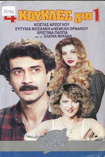 4 κούκλες για έναν movie poster