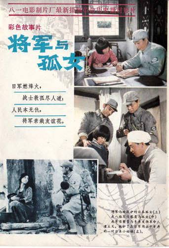 将军与孤女 movie poster