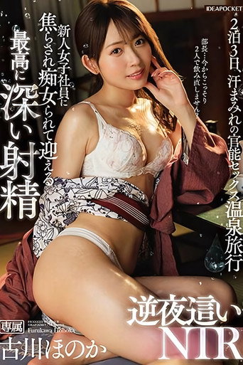 Teased and Tormented by the New Female Employee, Welcome the Deepest Ejaculation – Reverse Night Crawling NTR – Furukawa Honoka movie poster