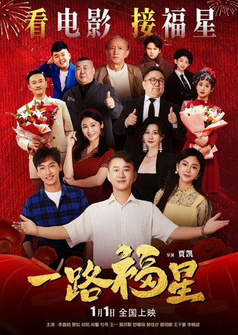 一路福星 movie poster