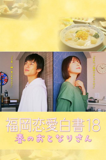 福岡恋愛白書 18 春のおとなりさん movie poster