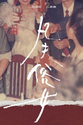 凡夫俗女 movie poster
