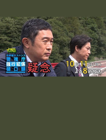 疑念 警視庁強行犯係 樋口顕 movie poster